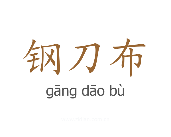 钢刀布