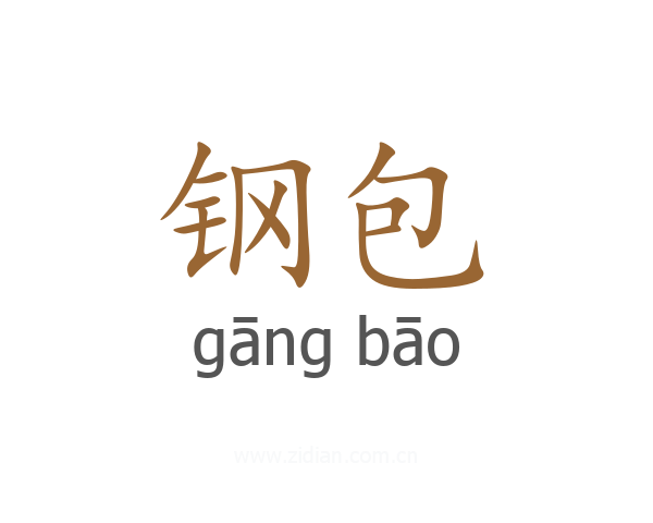 钢包