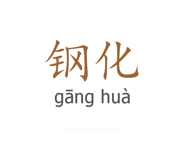 钢化