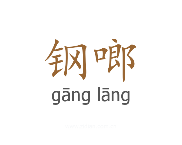 钢啷