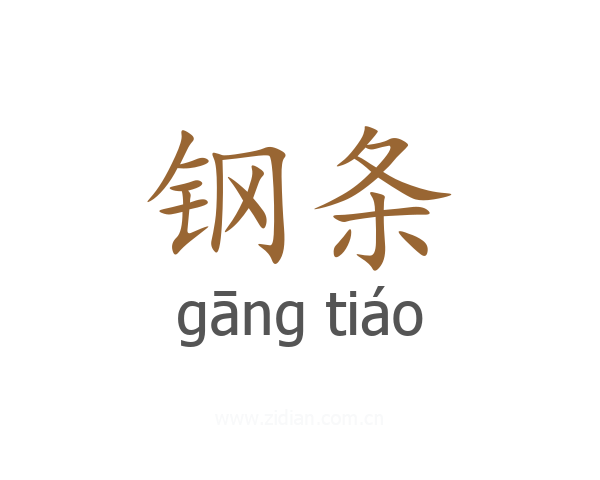 钢条