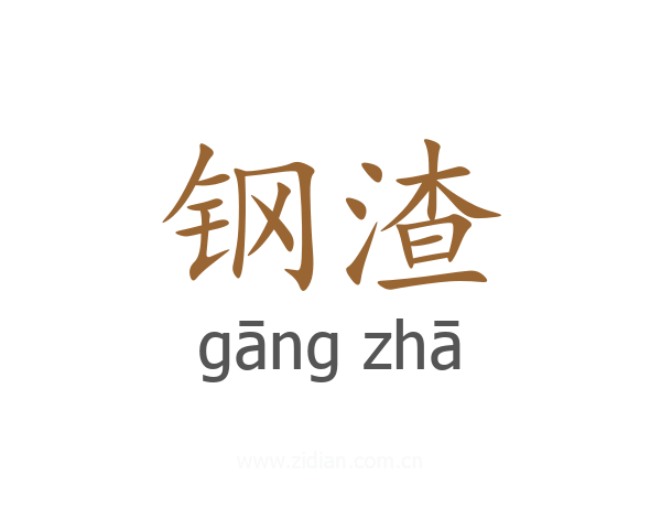 钢渣