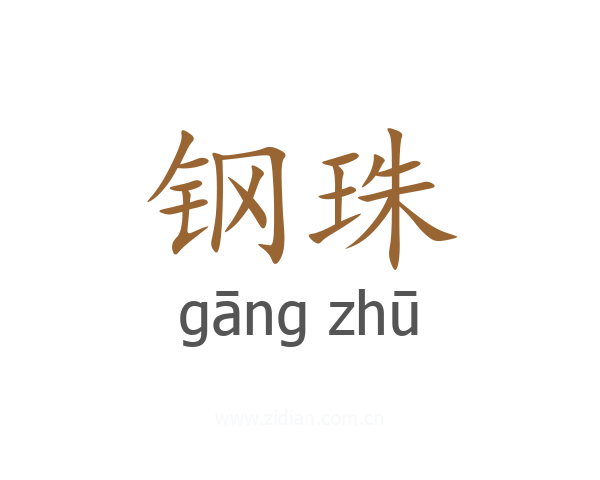 钢珠