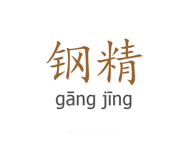钢精