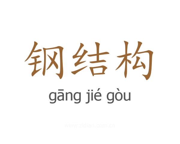 钢结构