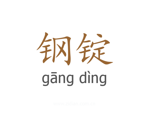 钢锭