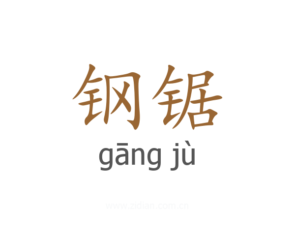 钢锯