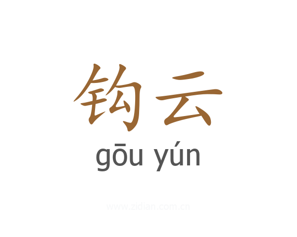钩云