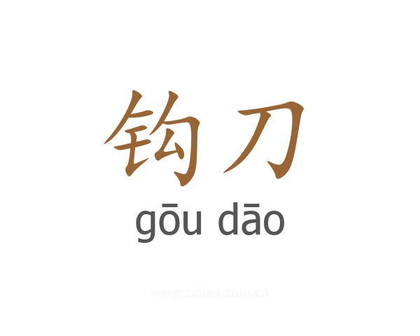 钩刀