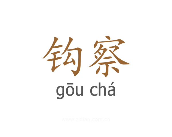 钩察