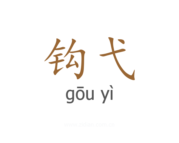 钩弋