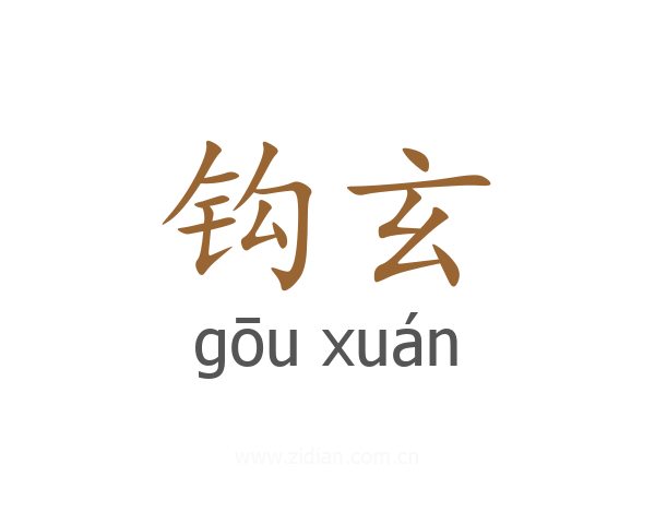钩玄