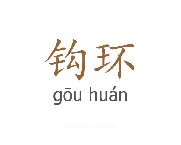 钩环