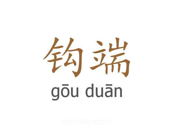 钩端