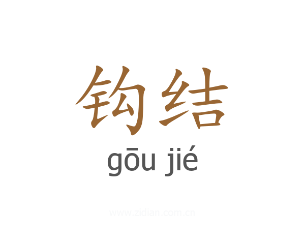 钩结