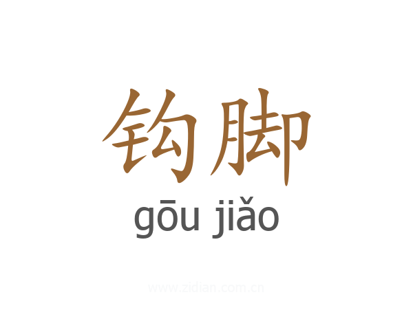 钩脚