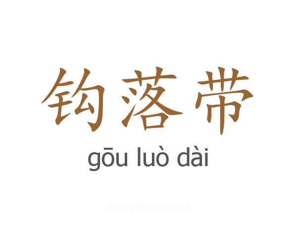 钩落带