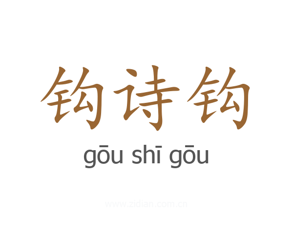 钩诗钩
