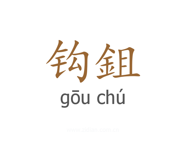 钩鉏