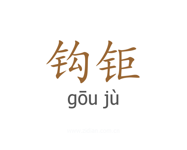 钩钜