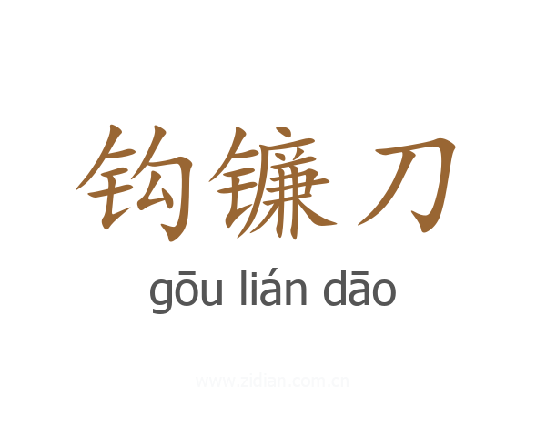 钩镰刀