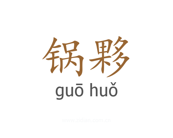 锅夥