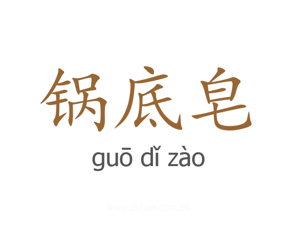 锅底皂
