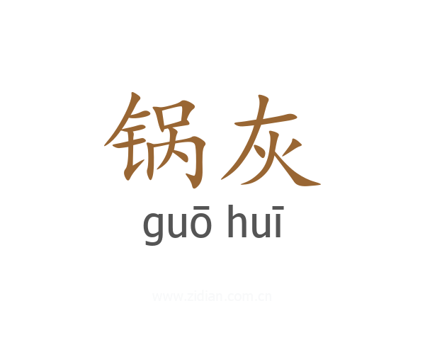 锅灰