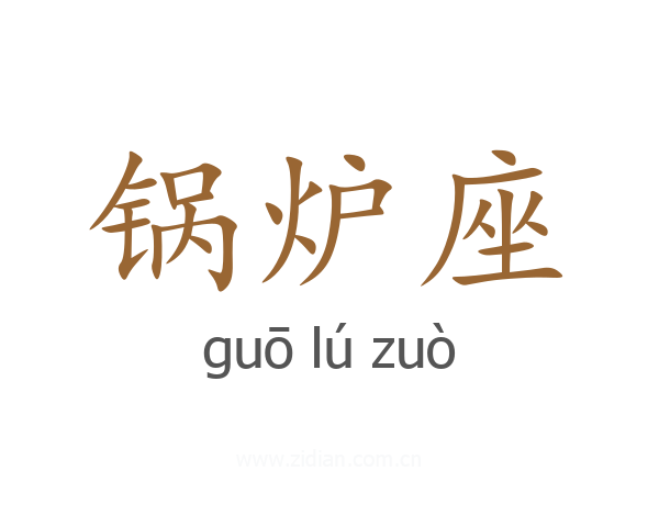 锅炉座