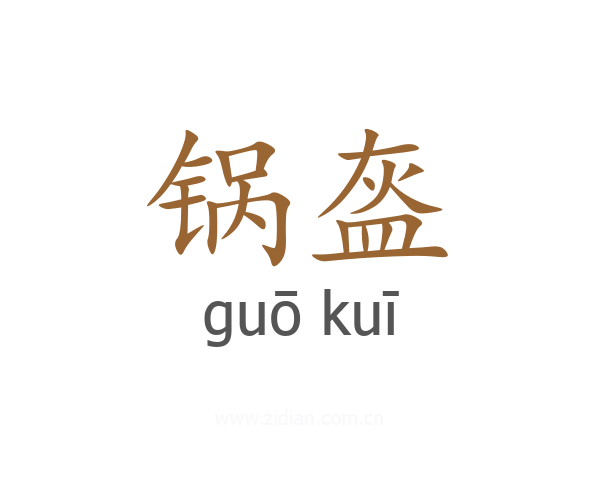 锅盔