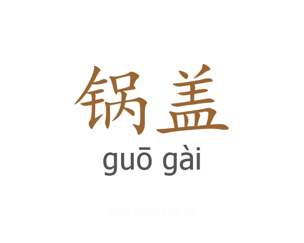 锅盖