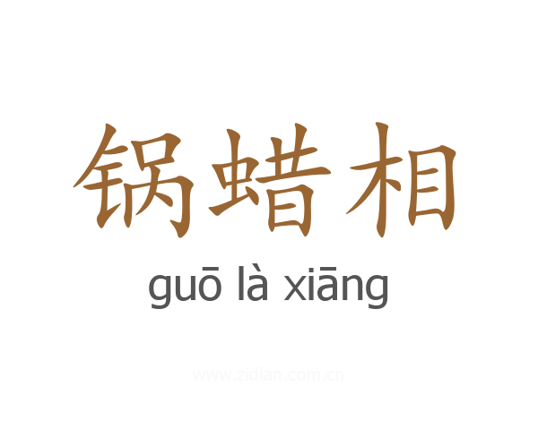 锅蜡相