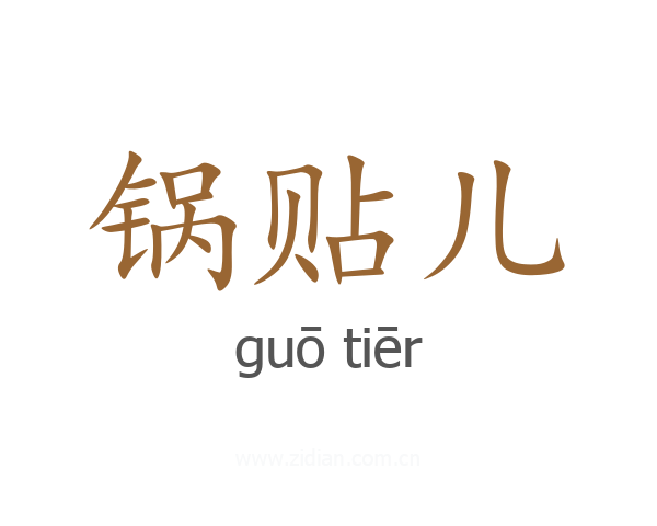锅贴儿