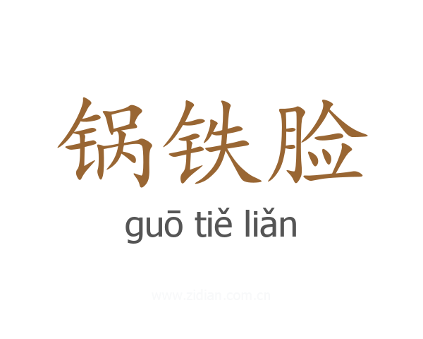 锅铁脸