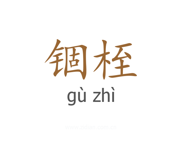 锢桎