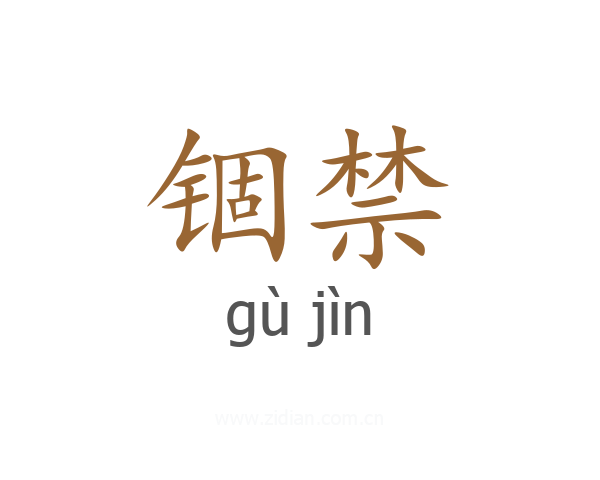 锢禁