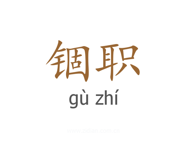 锢职