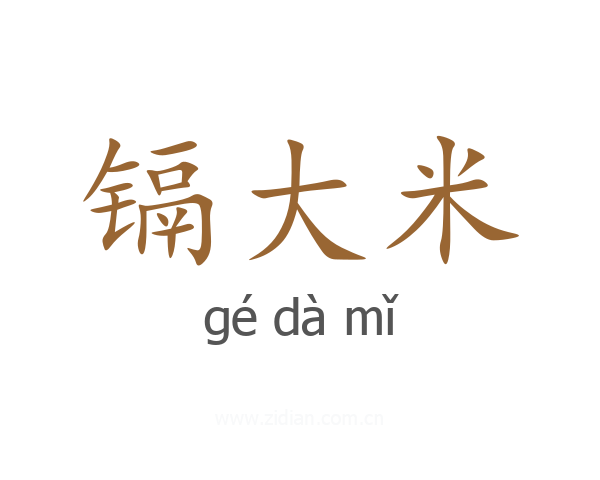 镉大米