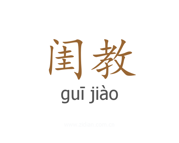 闺教