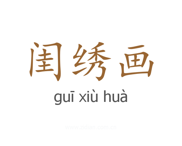 闺绣画
