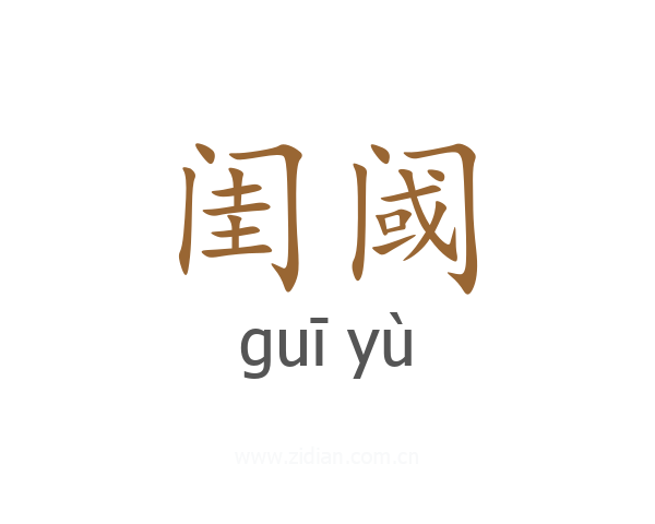闺阈