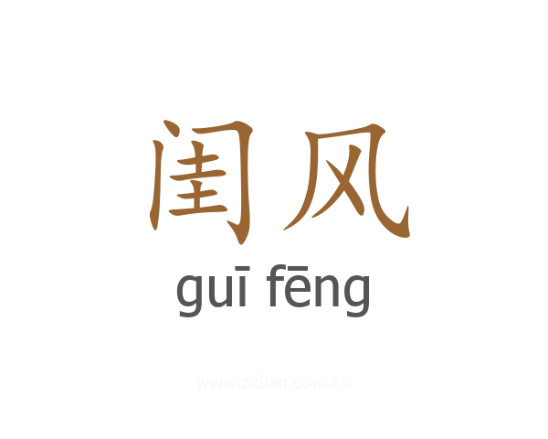 闺风