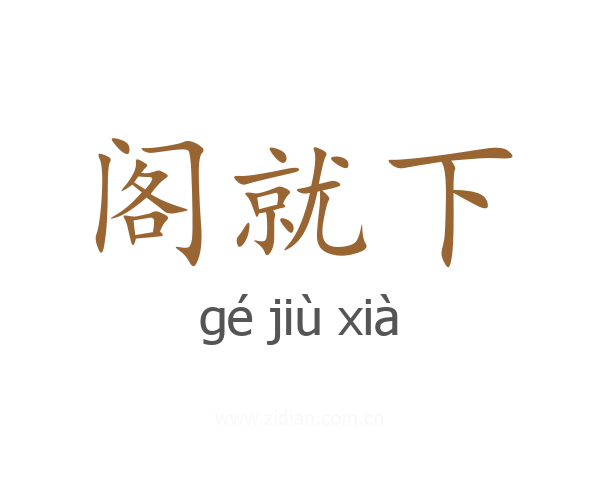 阁就下