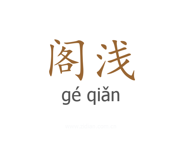 阁浅
