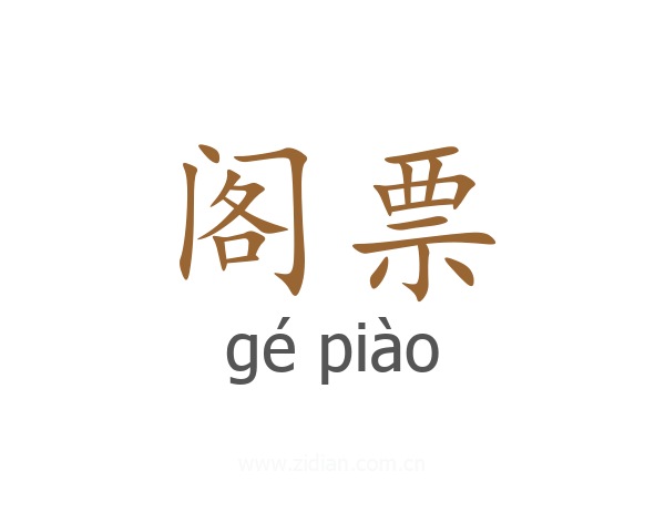 阁票