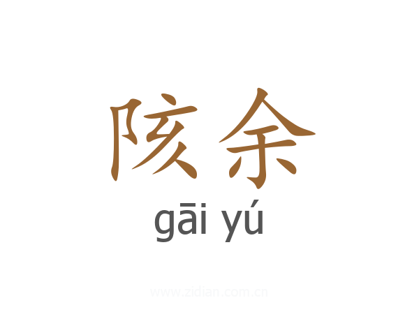 陔余