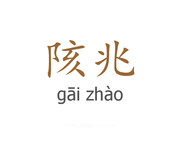 陔兆