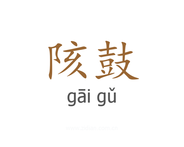 陔鼓