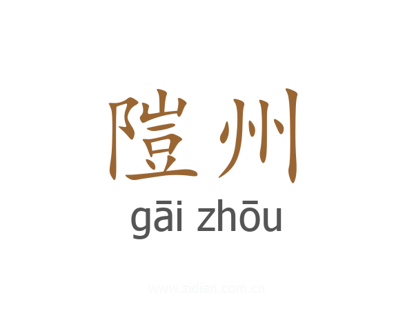 隑州