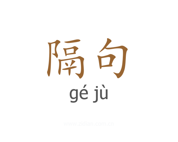 隔句